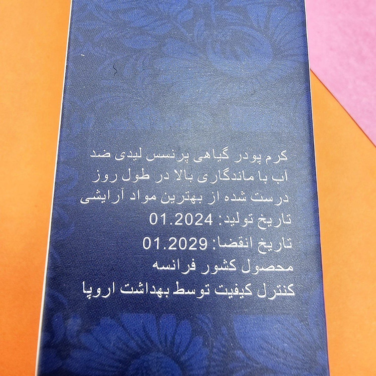 کرم پودر بادوام و گیاهی برند پرنسس لیدی