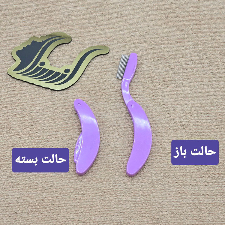 شانه مژه و ابرو کله فلزی تاشو