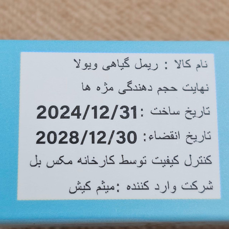 ریمل بلند کننده و ضدآب برند ویولا آبی