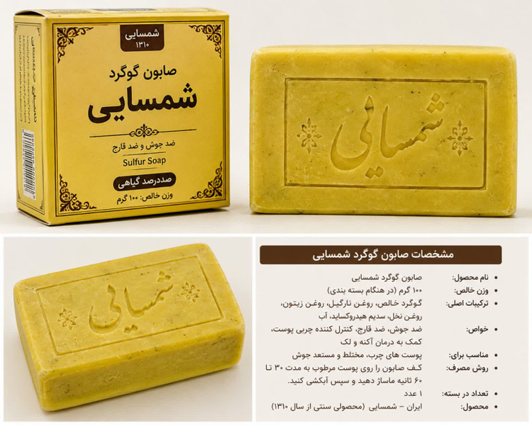 صابون گوگرد شمسایی درمانگر پوست شما
